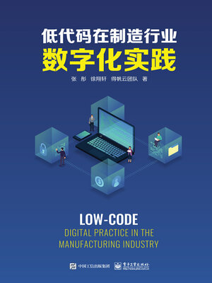 cover image of 低代码在制造行业数字化实践